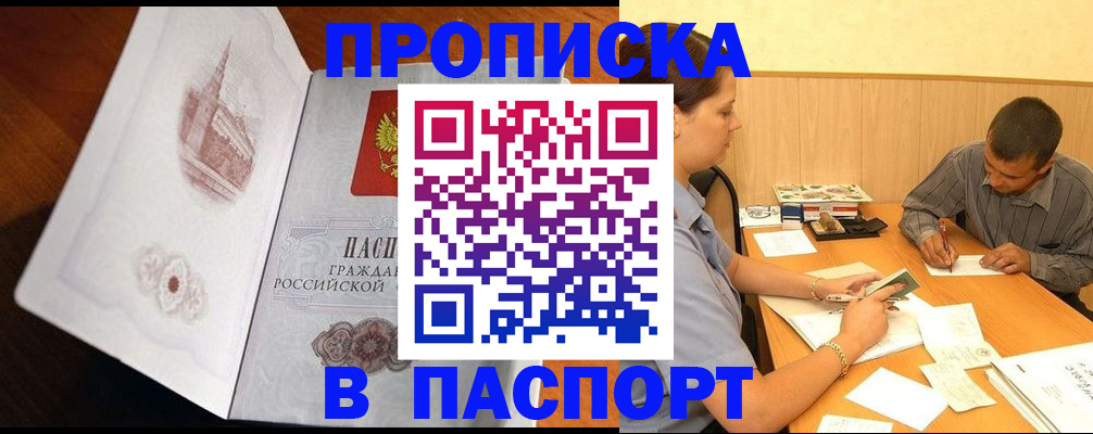 прописка в Покачах