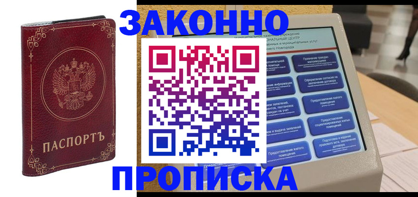 прописка в квартире в Покачах